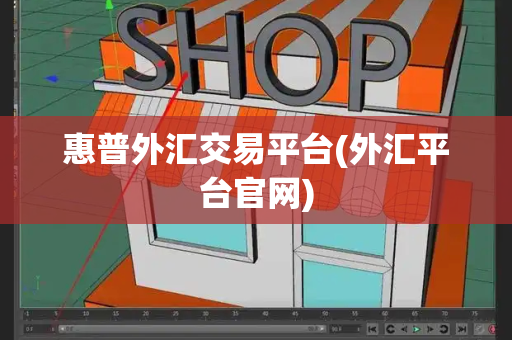 惠普外汇交易平台(外汇平台官网)-第1张图片-星选测评