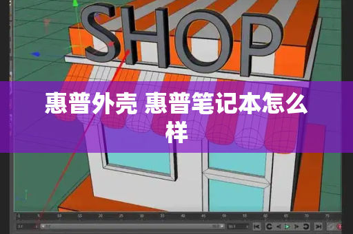 惠普外壳 惠普笔记本怎么样-第1张图片-星选测评