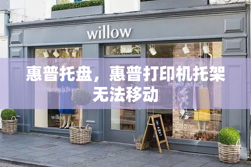 惠普托盘，惠普打印机托架无法移动