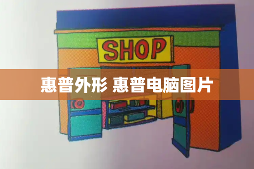 惠普外形 惠普电脑图片-第1张图片-星选测评