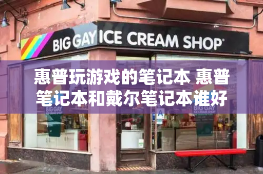 惠普玩游戏的笔记本 惠普笔记本和戴尔笔记本谁好-第1张图片-星选测评