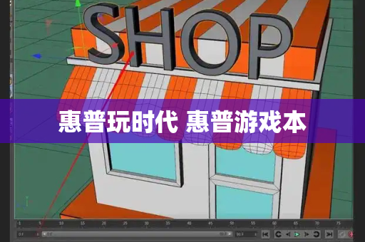 惠普玩时代 惠普游戏本