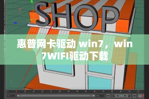 惠普网卡驱动 win7，win7WIFI驱动下载