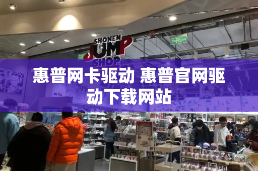 惠普网卡驱动 惠普官网驱动下载网站