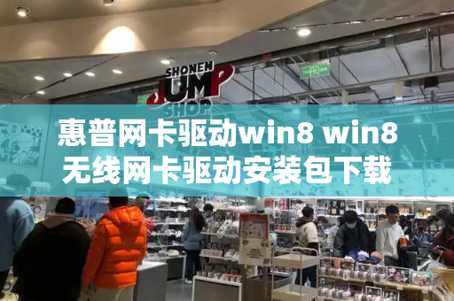 惠普网卡驱动win8 win8无线网卡驱动安装包下载