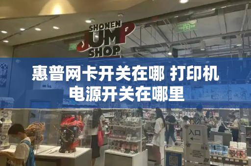 惠普网卡开关在哪 打印机电源开关在哪里