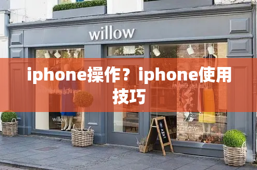 iphone操作？iphone使用技巧