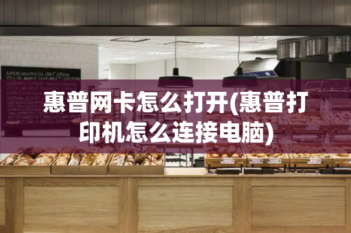 惠普网卡怎么打开(惠普打印机怎么连接电脑)-第1张图片-星选测评