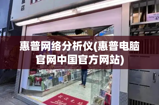 惠普网络分析仪(惠普电脑官网中国官方网站)