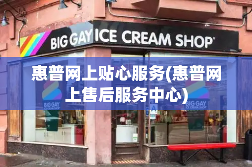 惠普网上贴心服务(惠普网上售后服务中心)
