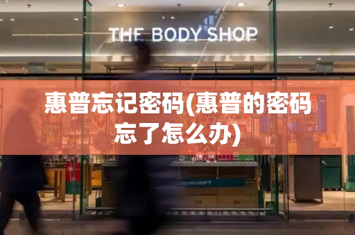 惠普忘记密码(惠普的密码忘了怎么办)