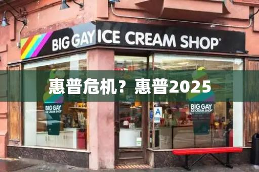 惠普危机？惠普2025