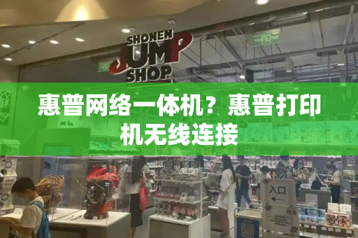 惠普网络一体机？惠普打印机无线连接-第1张图片-星选测评
