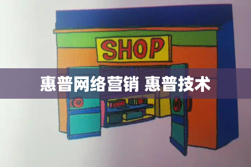 惠普网络营销 惠普技术