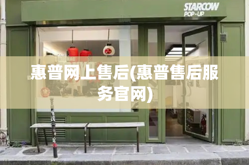 惠普网上售后(惠普售后服务官网)