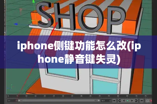 iphone侧键功能怎么改(iphone静音键失灵)