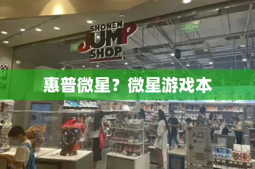 惠普微星？微星游戏本-第1张图片-星选测评