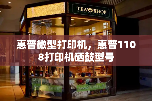 惠普微型打印机，惠普1108打印机硒鼓型号