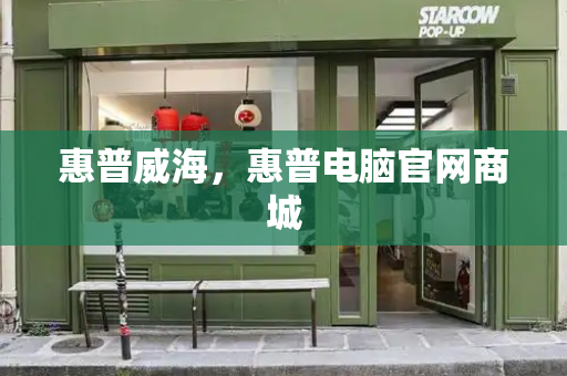惠普威海，惠普电脑官网商城