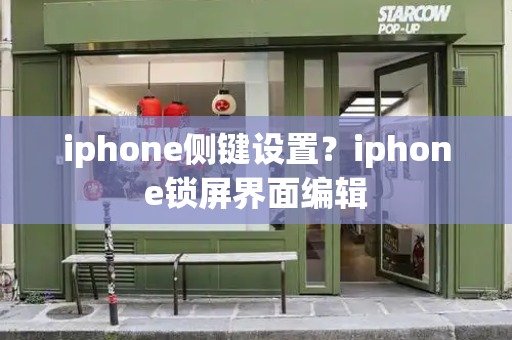 iphone侧键设置？iphone锁屏界面编辑