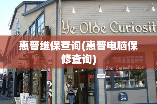 惠普维保查询(惠普电脑保修查询)