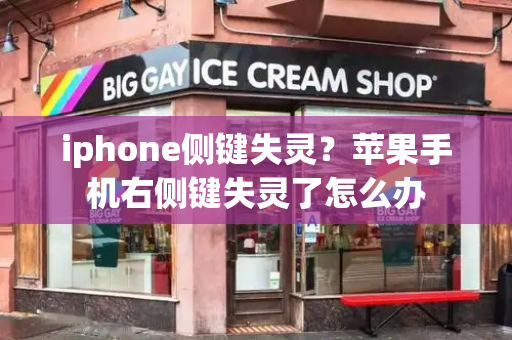iphone侧键失灵？苹果手机右侧键失灵了怎么办