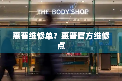 惠普维修单？惠普官方维修点-第1张图片-星选测评