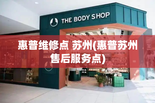 惠普维修点 苏州(惠普苏州售后服务点)