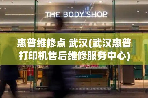 惠普维修点 武汉(武汉惠普打印机售后维修服务中心)-第1张图片-星选测评