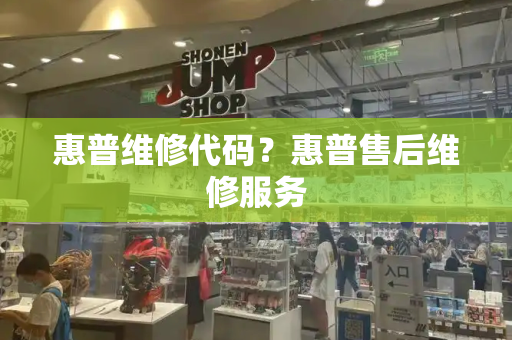 惠普维修代码？惠普售后维修服务