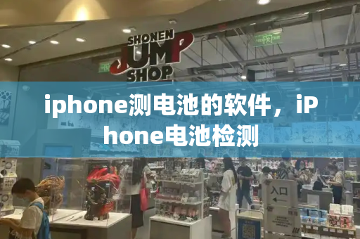 iphone测电池的软件，iPhone电池检测