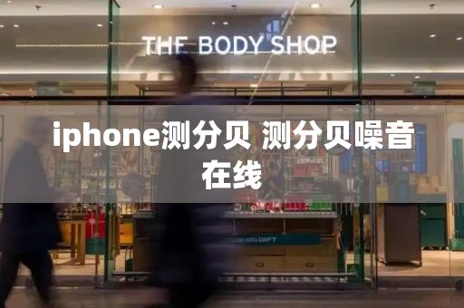 iphone测分贝 测分贝噪音在线