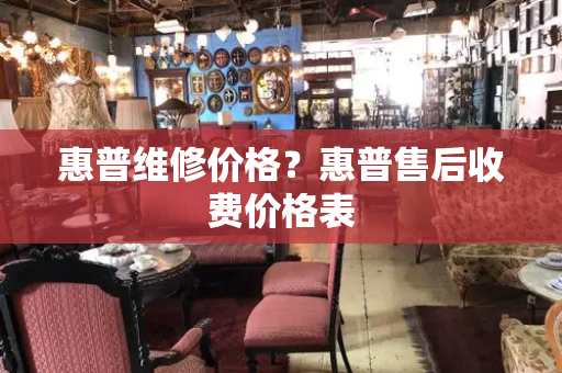 惠普维修价格？惠普售后收费价格表