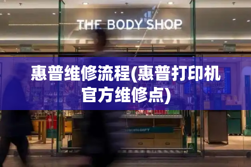 惠普维修流程(惠普打印机官方维修点)-第1张图片-星选测评