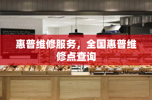 惠普维修服务，全国惠普维修点查询-第1张图片-星选测评