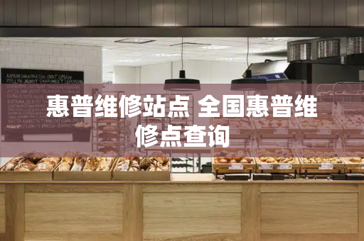 惠普维修站点 全国惠普维修点查询