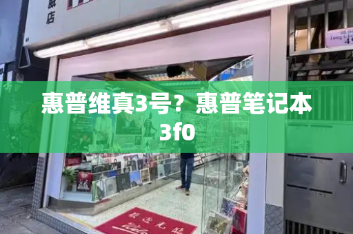 惠普维真3号？惠普笔记本3f0-第1张图片-星选测评