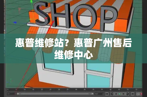 惠普维修站？惠普广州售后维修中心