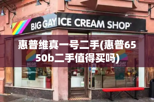 惠普维真一号二手(惠普6550b二手值得买吗)-第1张图片-星选测评