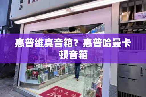 惠普维真音箱？惠普哈曼卡顿音箱