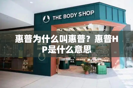 惠普为什么叫惠普？惠普HP是什么意思
