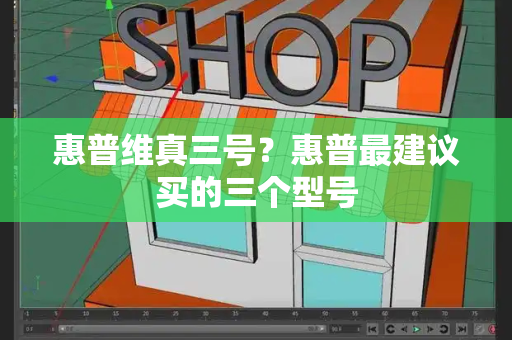 惠普维真三号？惠普最建议买的三个型号-第1张图片-星选测评
