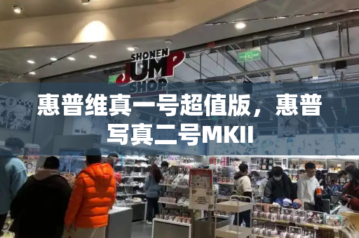惠普维真一号超值版，惠普写真二号MKII