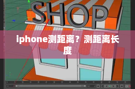 iphone测距离？测距离长度-第1张图片-星选测评