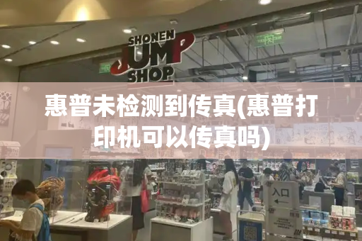 惠普未检测到传真(惠普打印机可以传真吗)