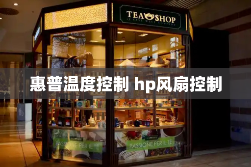 惠普温度控制 hp风扇控制