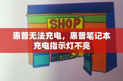 惠普无法充电，惠普笔记本充电指示灯不亮