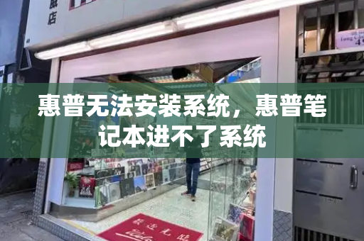 惠普无法安装系统，惠普笔记本进不了系统-第1张图片-星选测评