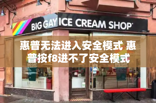 惠普无法进入安全模式 惠普按f8进不了安全模式-第1张图片-星选测评