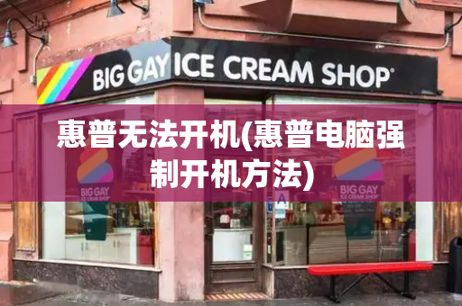 惠普无法开机(惠普电脑强制开机方法)
